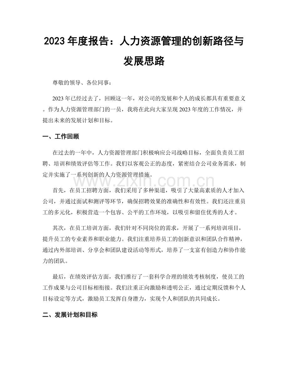 2023年度报告：人力资源管理的创新路径与发展思路.docx_第1页