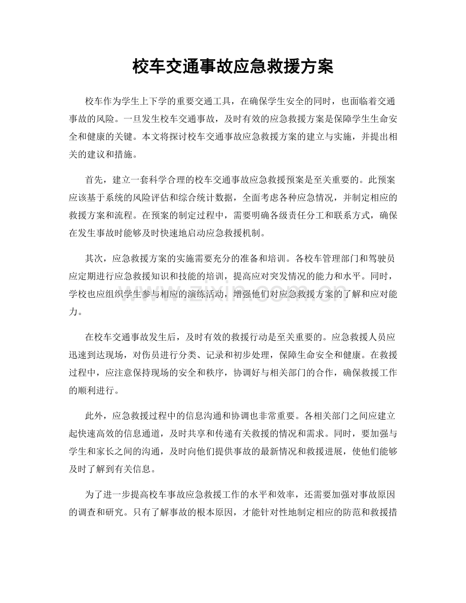 校车交通事故应急救援方案.docx_第1页