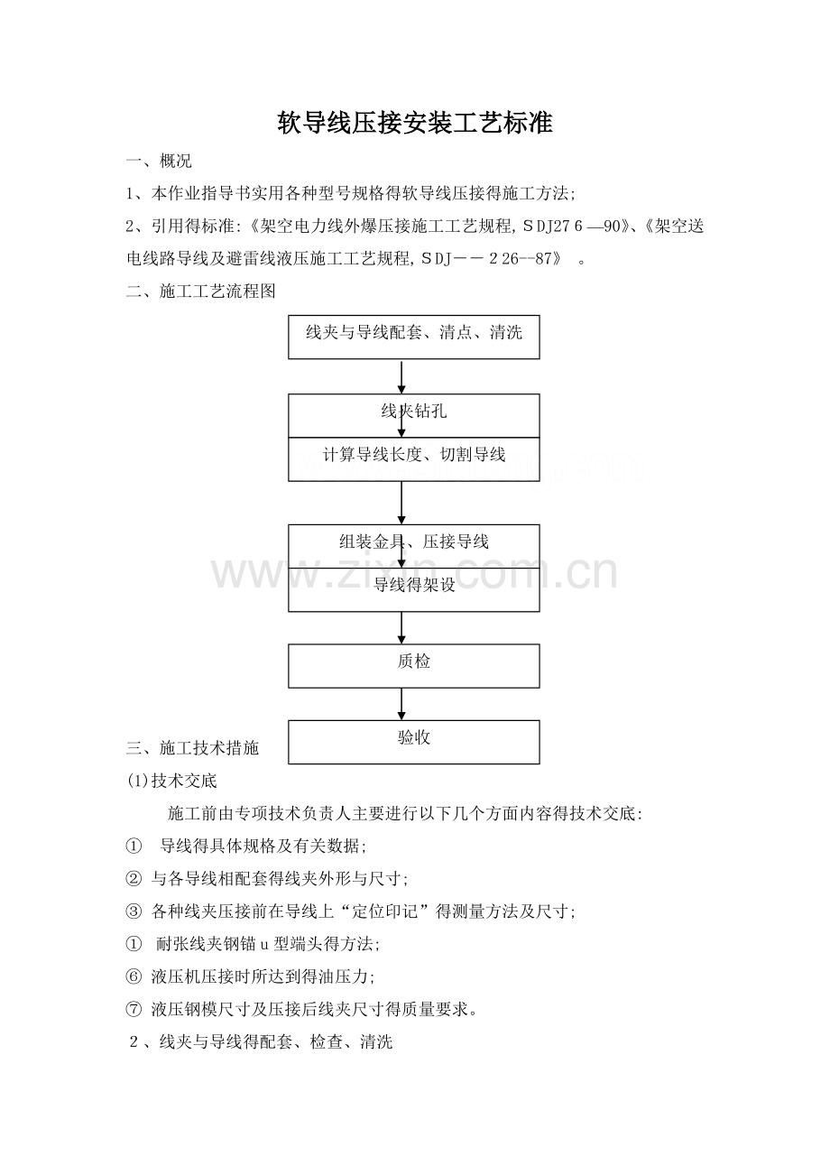 软导线压接安装工艺标准.doc_第1页