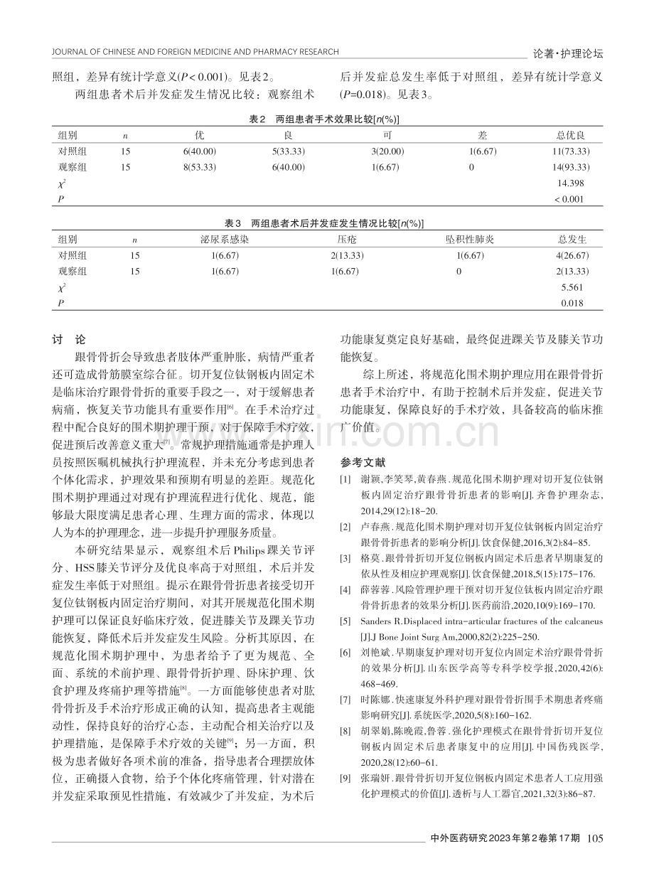 规范化围术期护理对切开复位钛钢板内固定治疗的跟骨骨折患者的影响.pdf_第3页