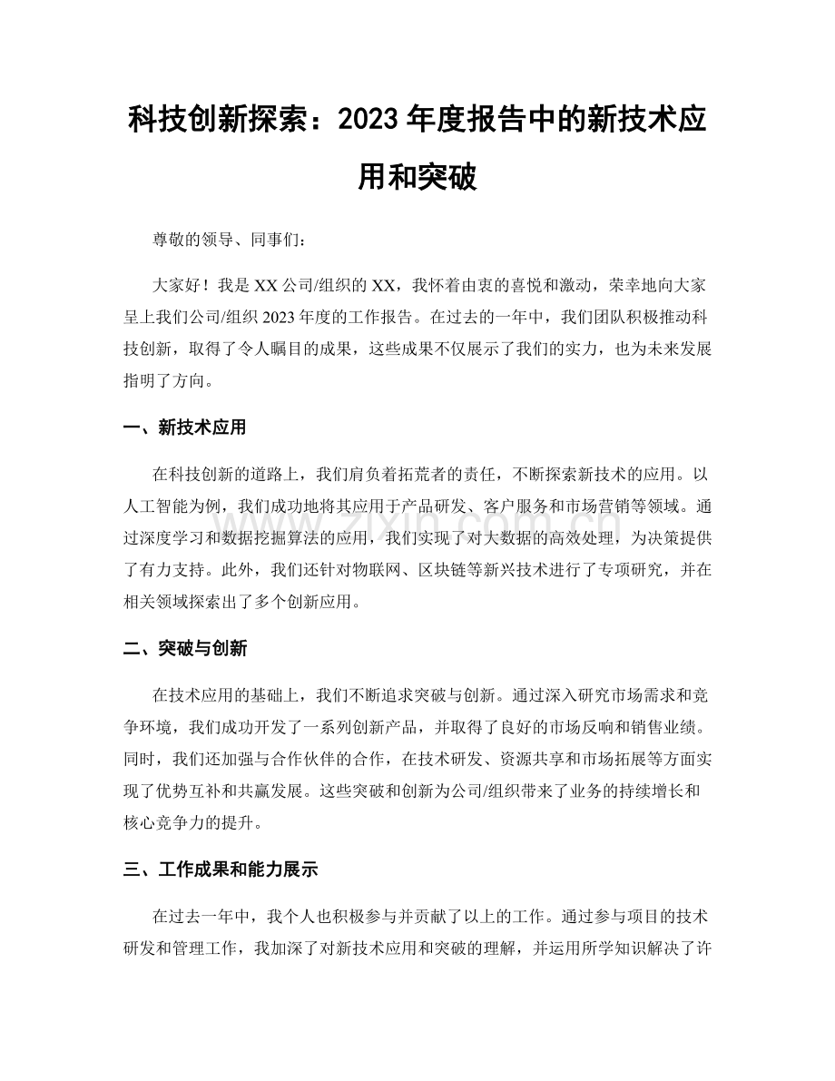 科技创新探索：2023年度报告中的新技术应用和突破.docx_第1页