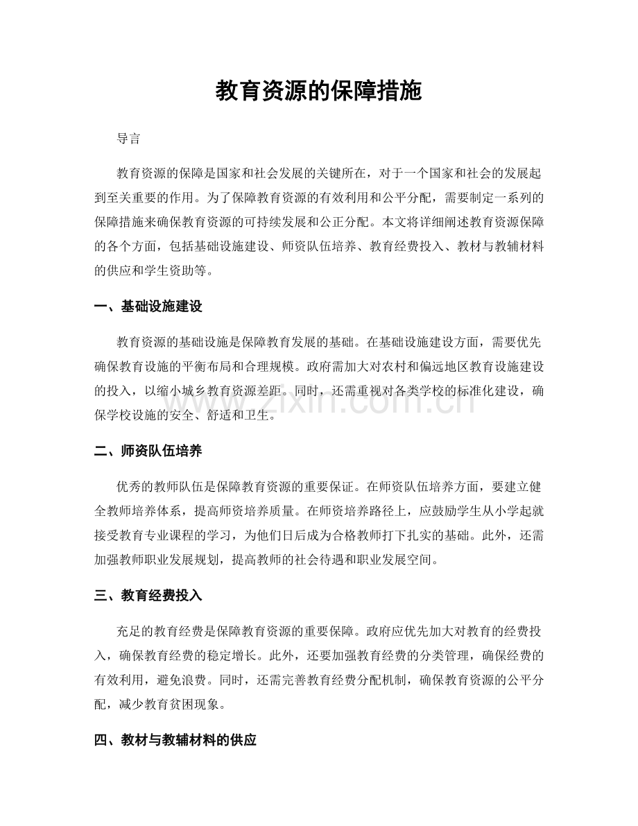 教育资源的保障措施.docx_第1页