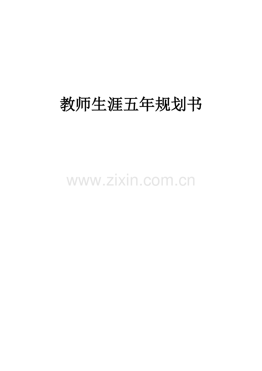 高校教师职业生涯规划.doc_第1页