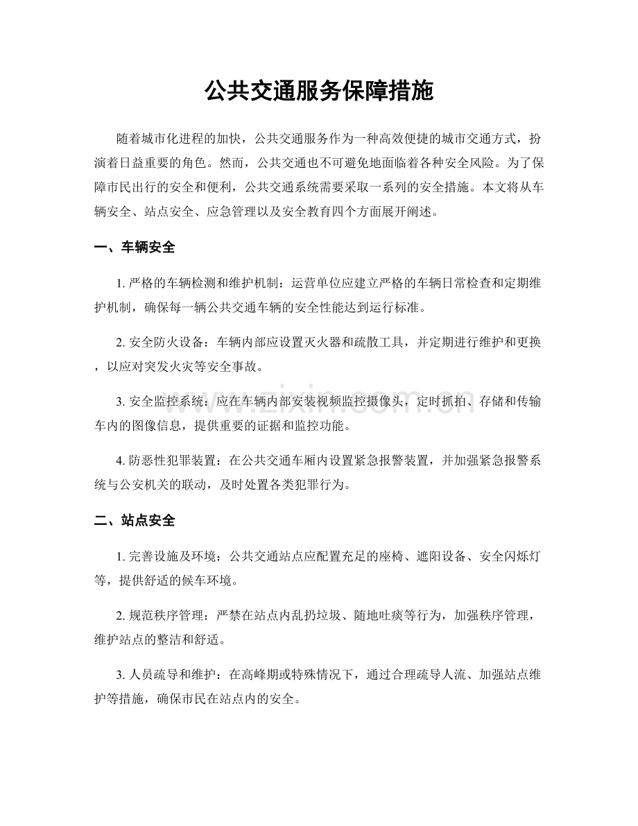 公共交通服务保障措施.docx_第1页