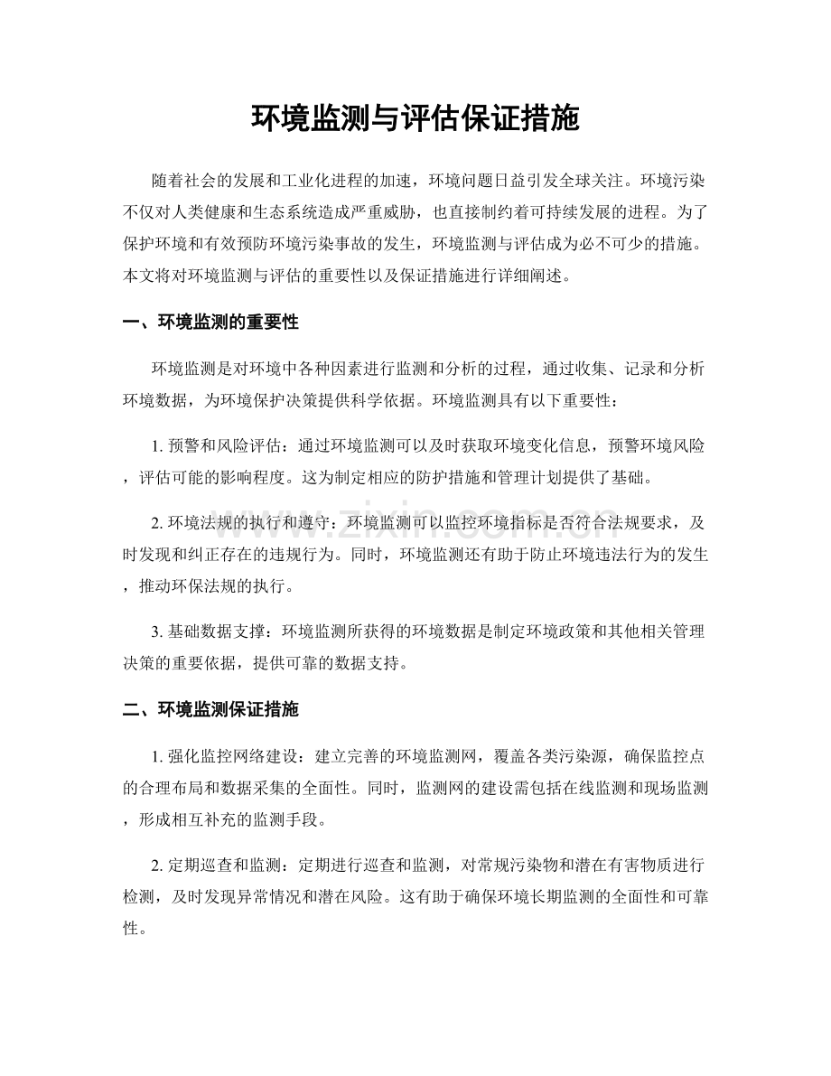 环境监测与评估保证措施.docx_第1页