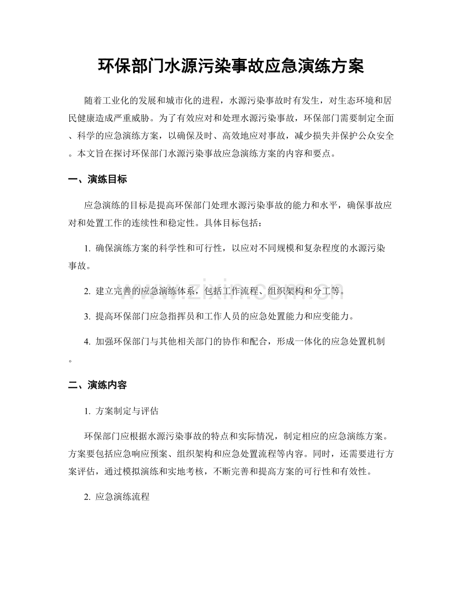 环保部门水源污染事故应急演练方案.docx_第1页