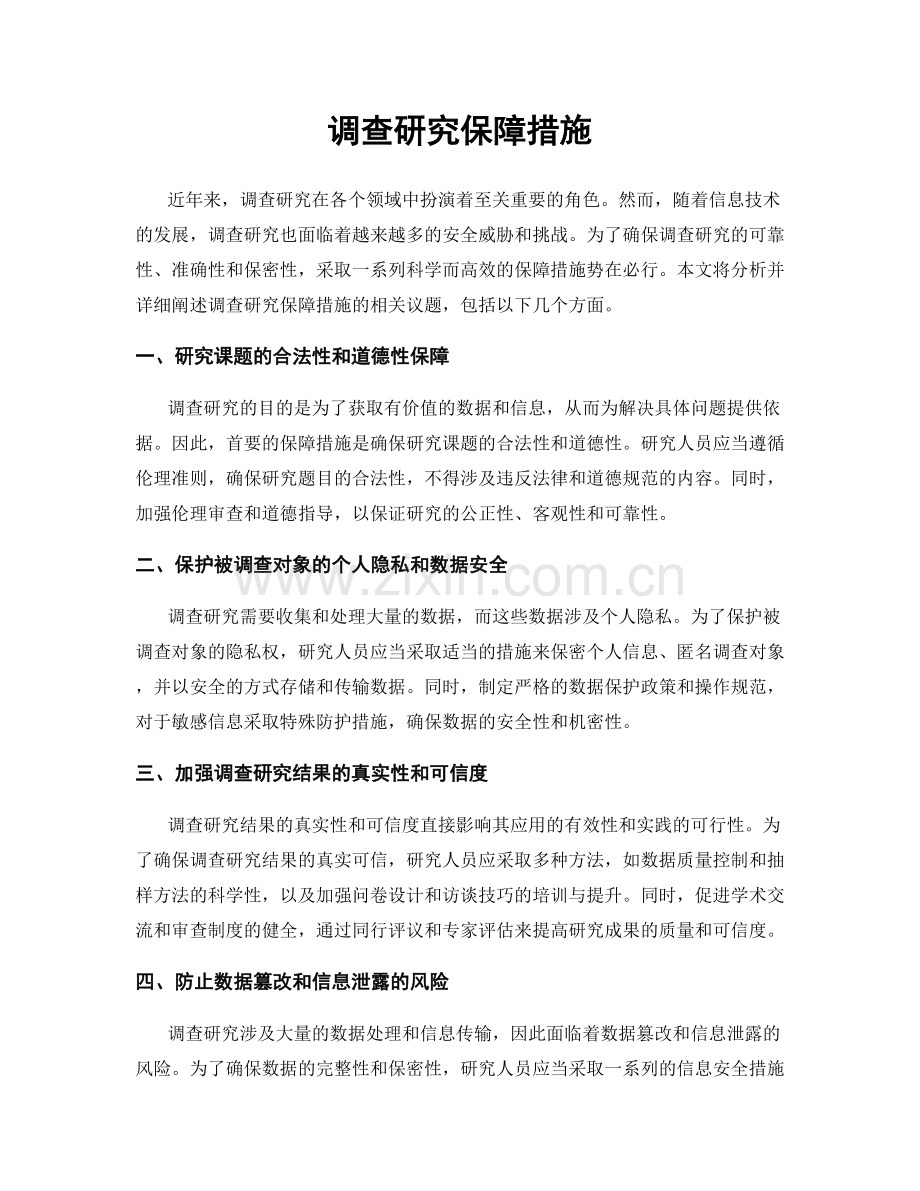 调查研究保障措施.docx_第1页