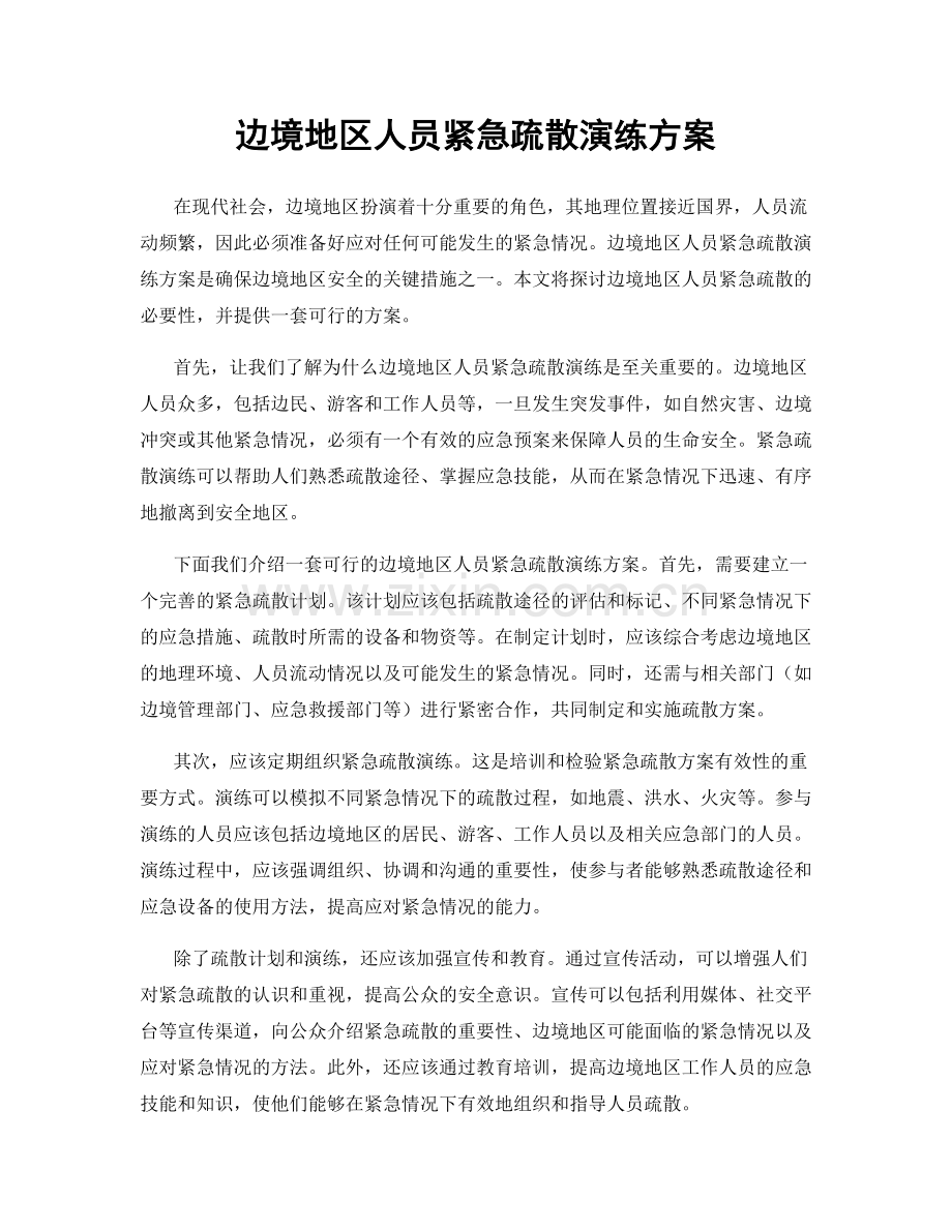 边境地区人员紧急疏散演练方案.docx_第1页