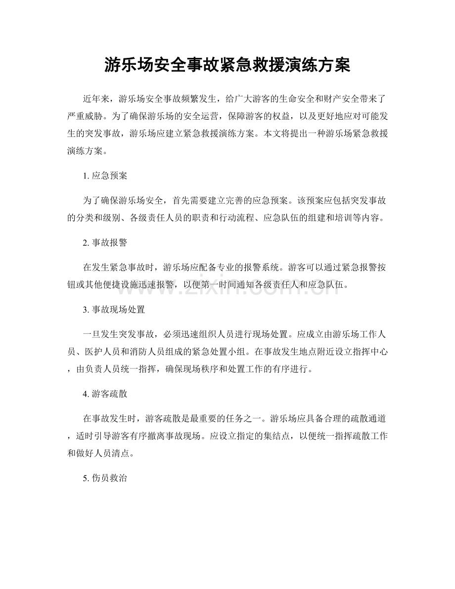 游乐场安全事故紧急救援演练方案.docx_第1页