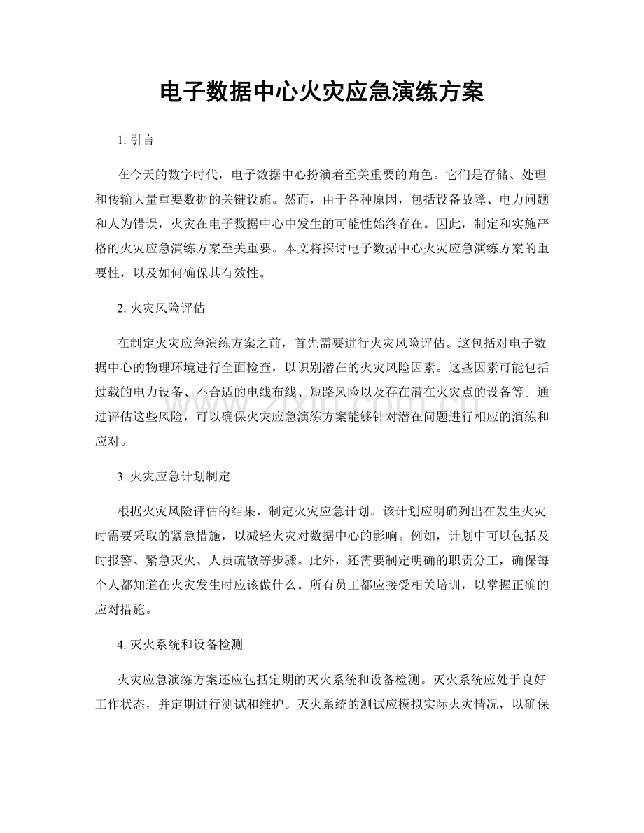 电子数据中心火灾应急演练方案.docx_第1页