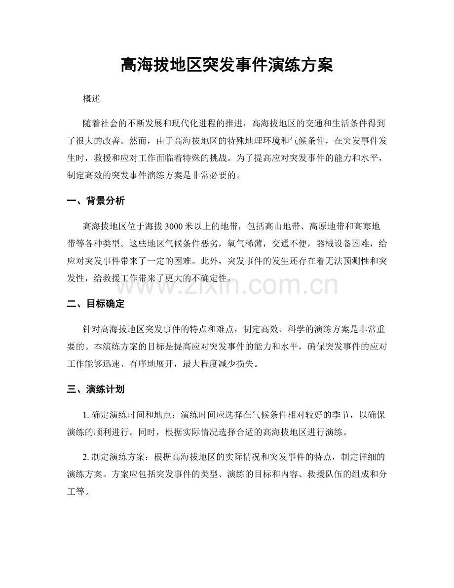 高海拔地区突发事件演练方案.docx_第1页