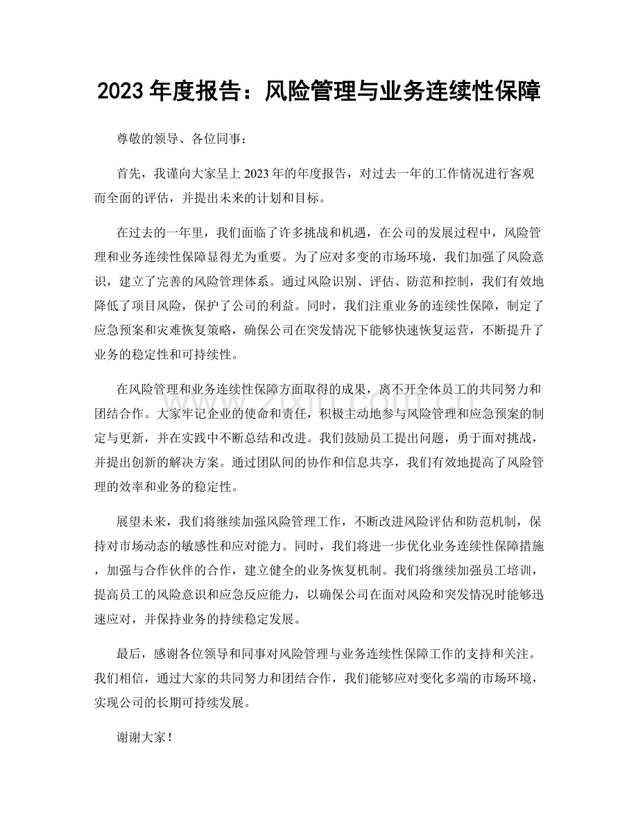 2023年度报告：风险管理与业务连续性保障.docx_第1页