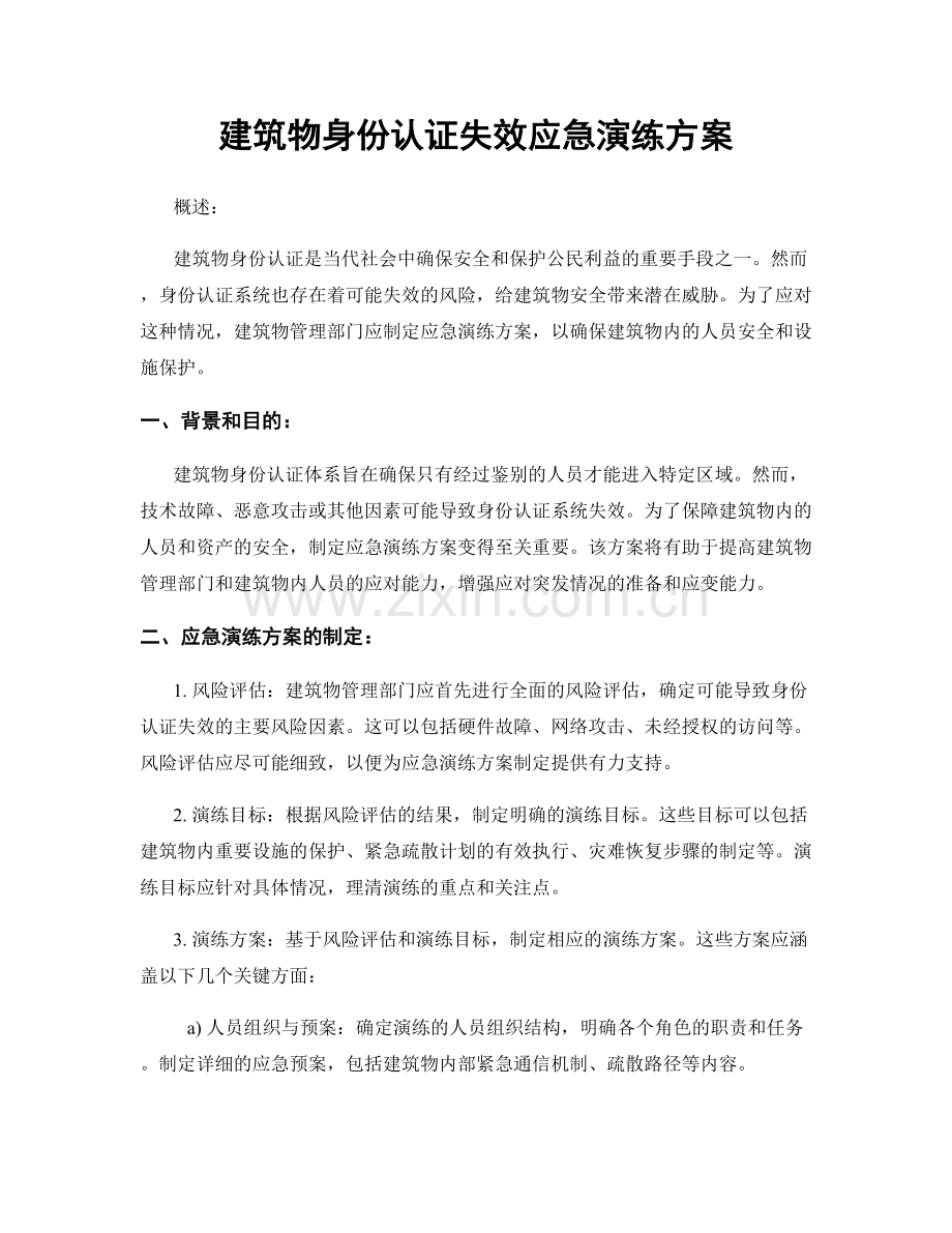 建筑物身份认证失效应急演练方案.docx_第1页