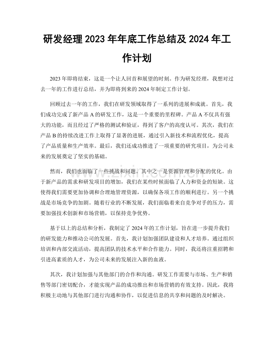 研发经理2023年年底工作总结及2024年工作计划.docx_第1页