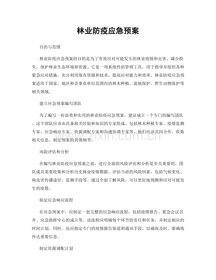 林业防疫应急预案.docx_第1页