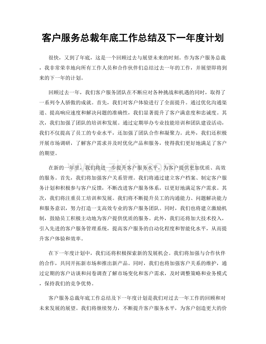 客户服务总裁年底工作总结及下一年度计划.docx_第1页