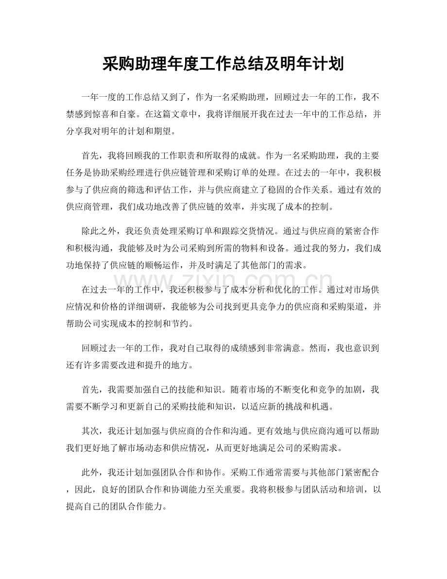 采购助理年度工作总结及明年计划.docx_第1页