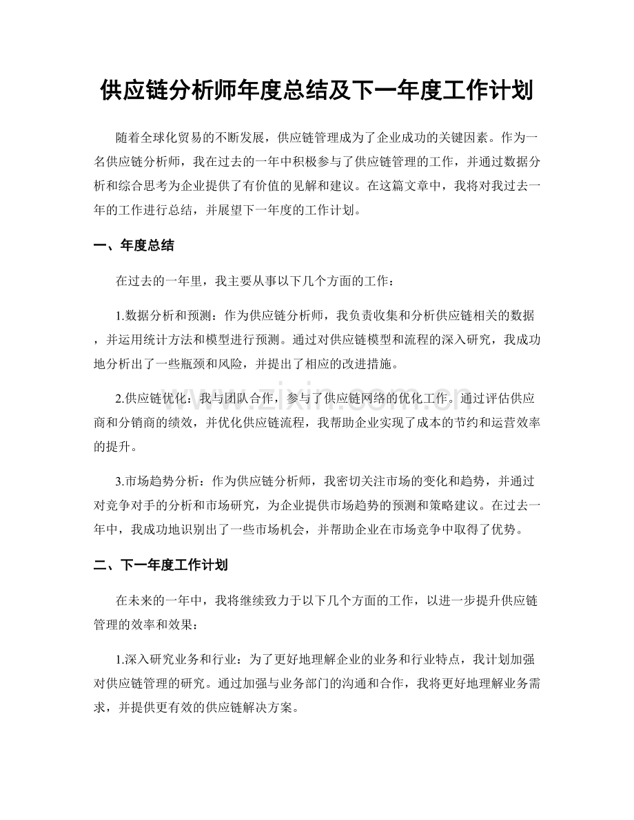 供应链分析师年度总结及下一年度工作计划.docx_第1页