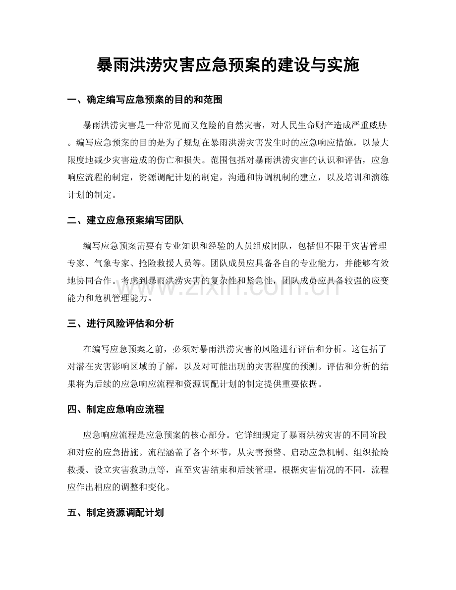 暴雨洪涝灾害应急预案的建设与实施.docx_第1页