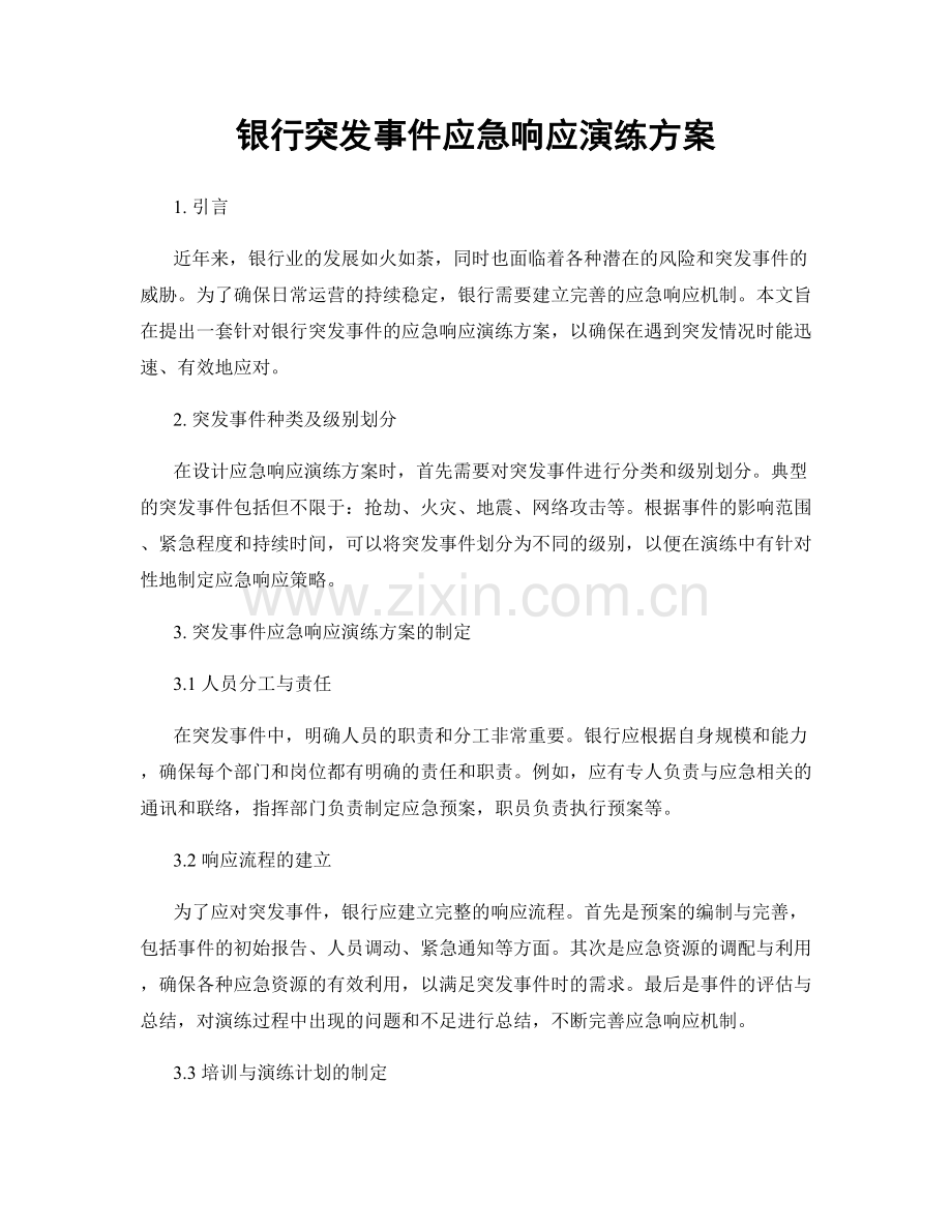 银行突发事件应急响应演练方案.docx_第1页