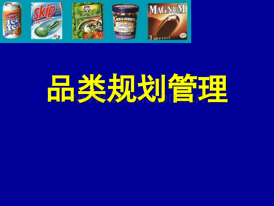 超市品类规划管理.ppt_第1页