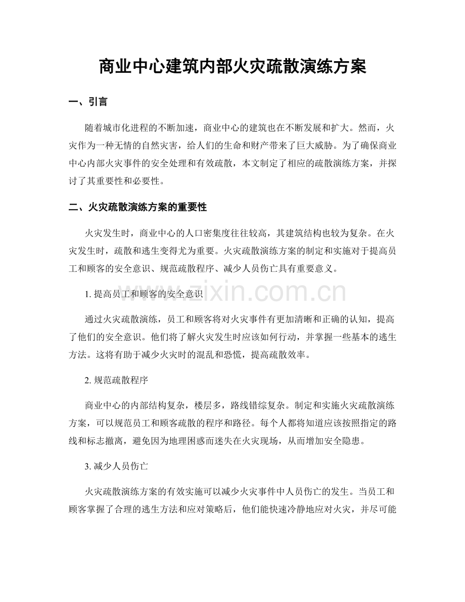 商业中心建筑内部火灾疏散演练方案.docx_第1页