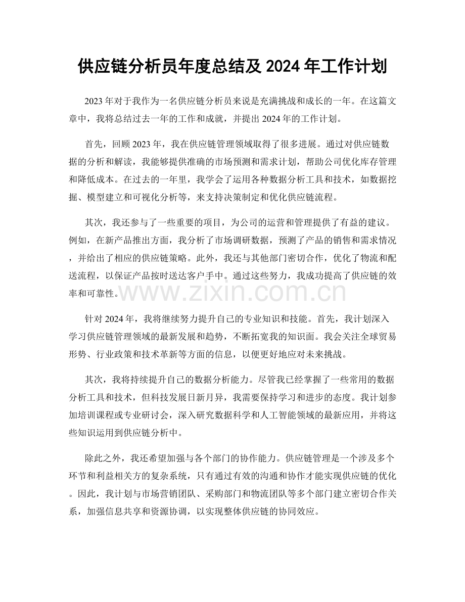 供应链分析员年度总结及2024年工作计划.docx_第1页