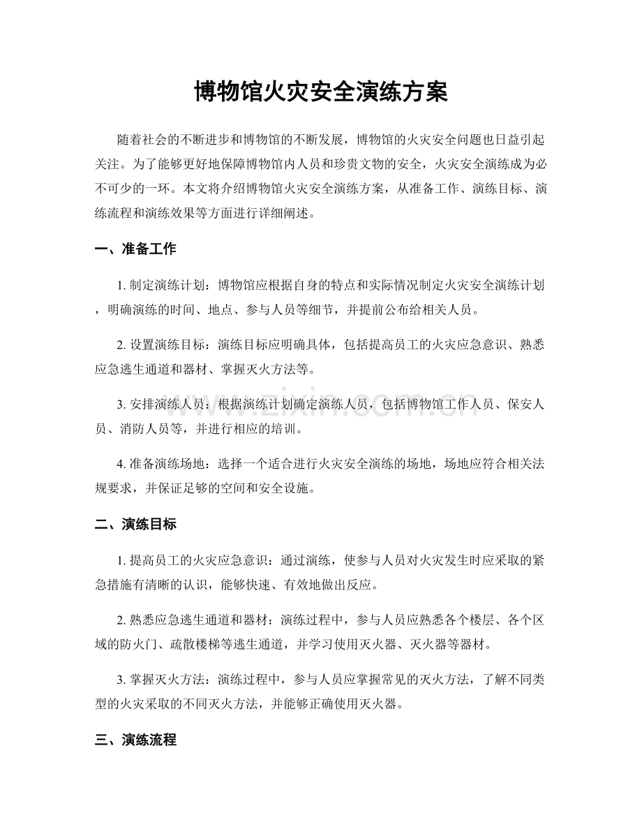 博物馆火灾安全演练方案.docx_第1页