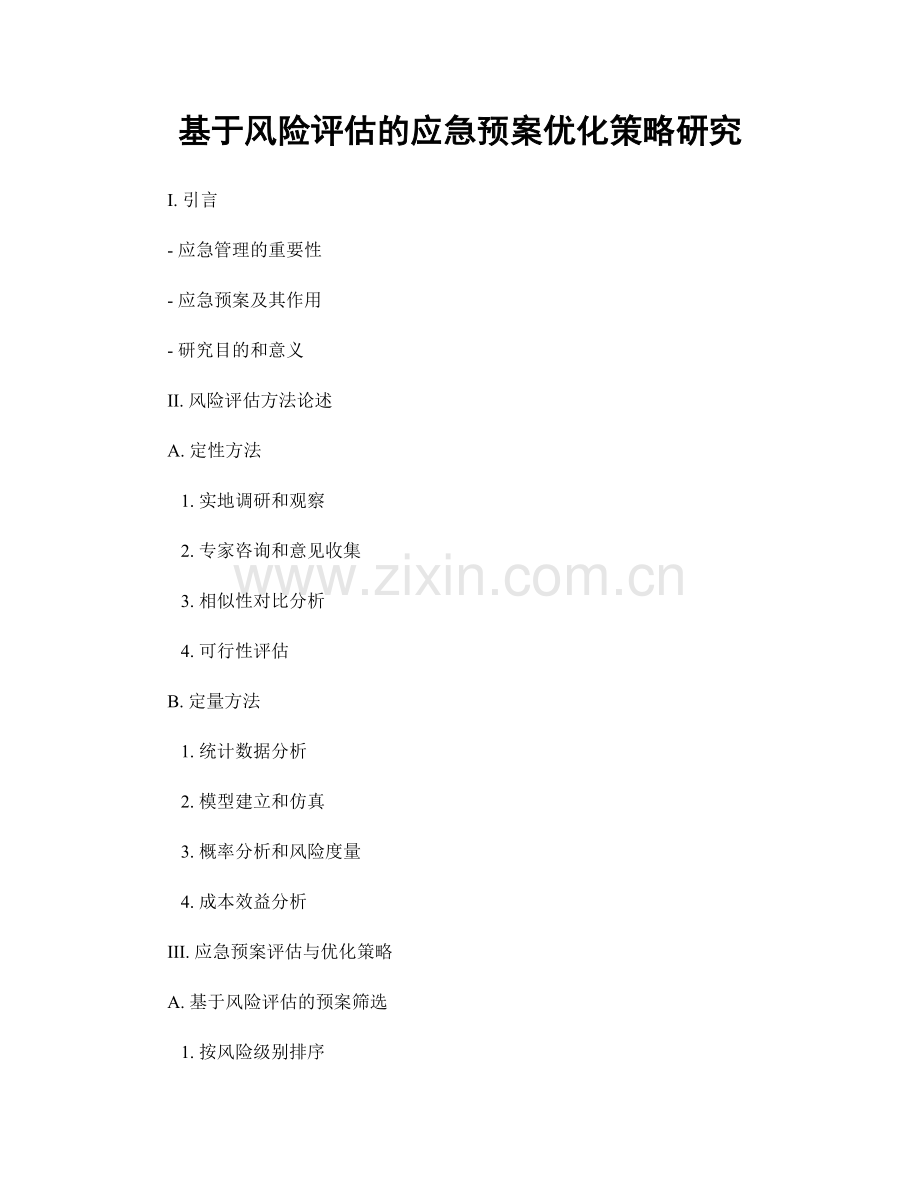 基于风险评估的应急预案优化策略研究.docx_第1页