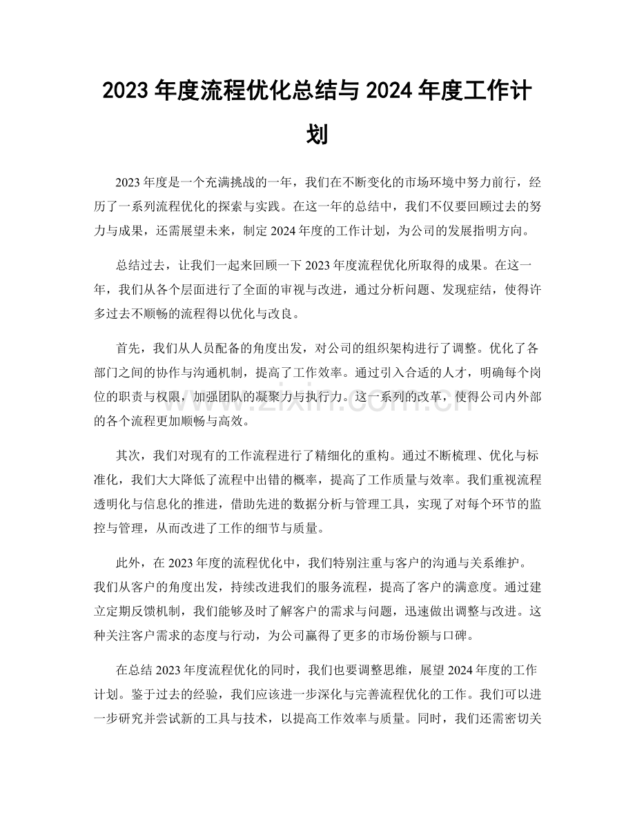 2023年度流程优化总结与2024年度工作计划.docx_第1页