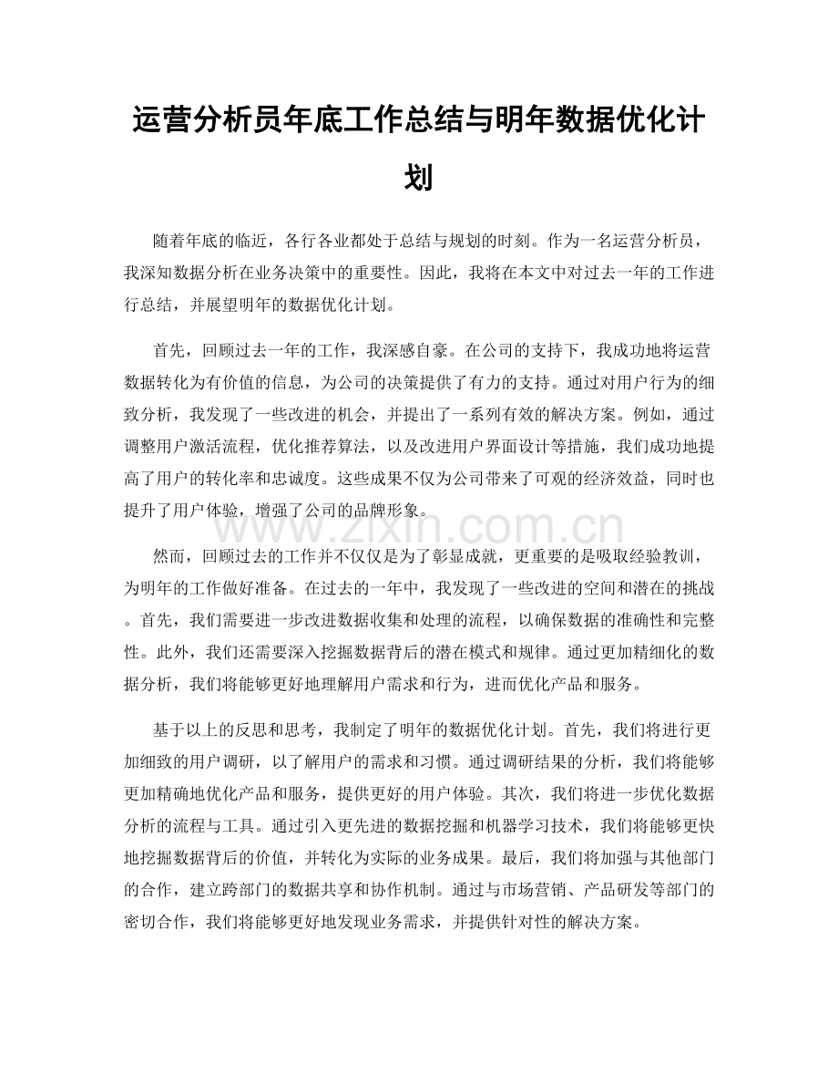 运营分析员年底工作总结与明年数据优化计划.docx_第1页