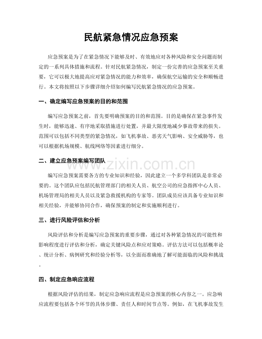 民航紧急情况应急预案.docx_第1页