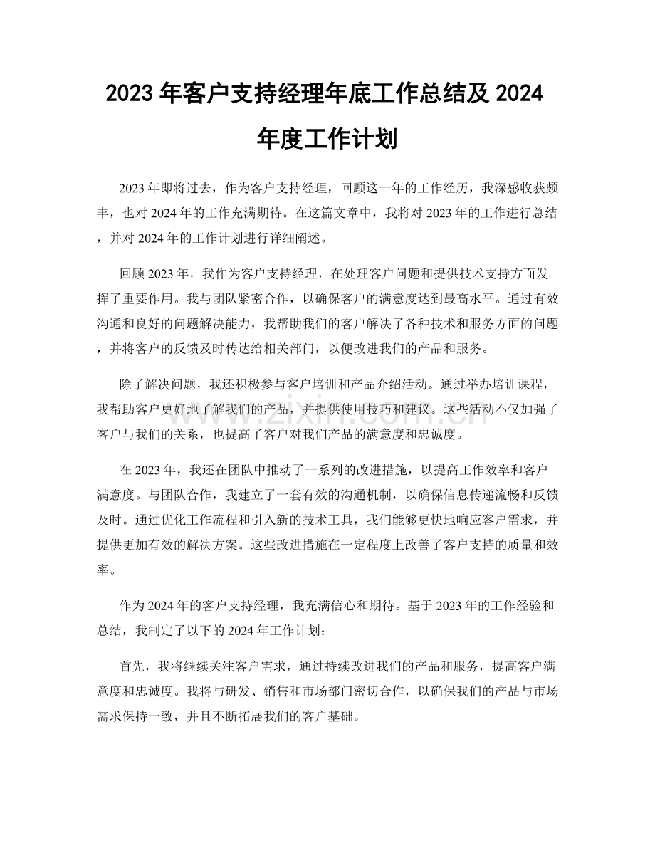 2023年客户支持经理年底工作总结及2024年度工作计划.docx_第1页