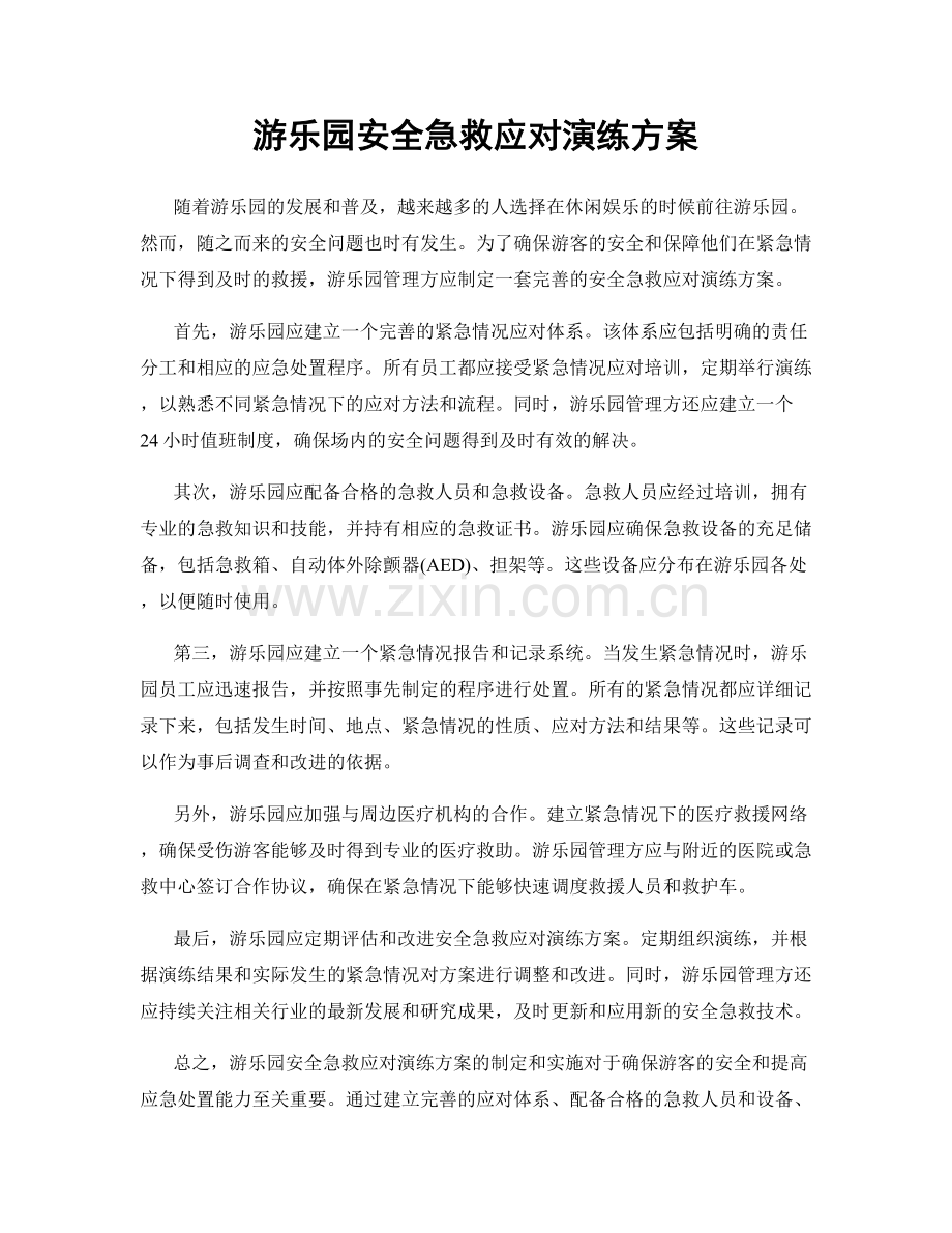 游乐园安全急救应对演练方案.docx_第1页