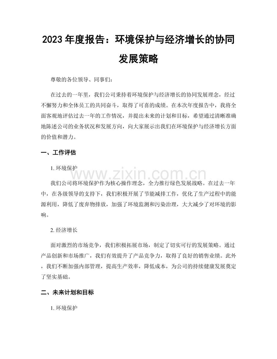 2023年度报告：环境保护与经济增长的协同发展策略.docx_第1页