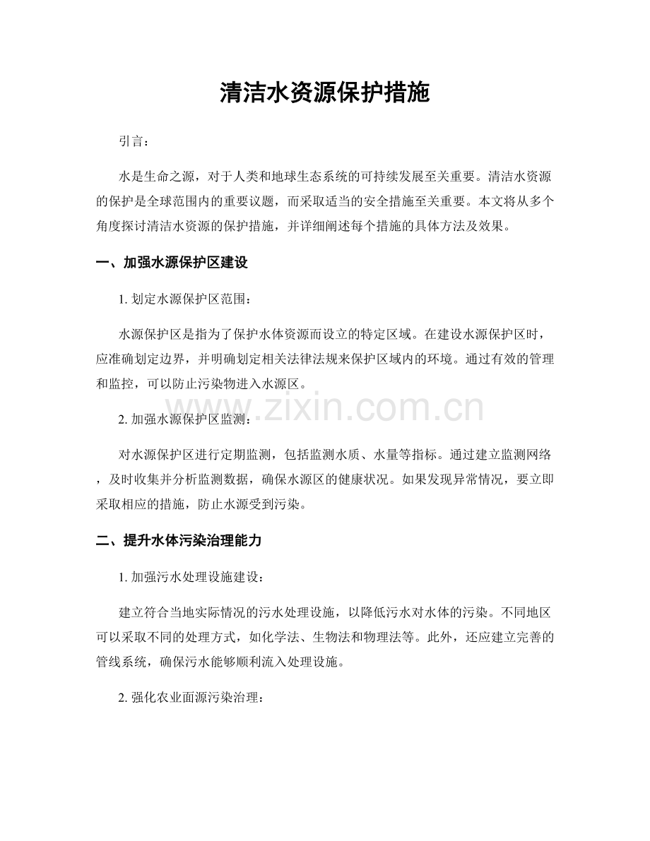 清洁水资源保护措施.docx_第1页