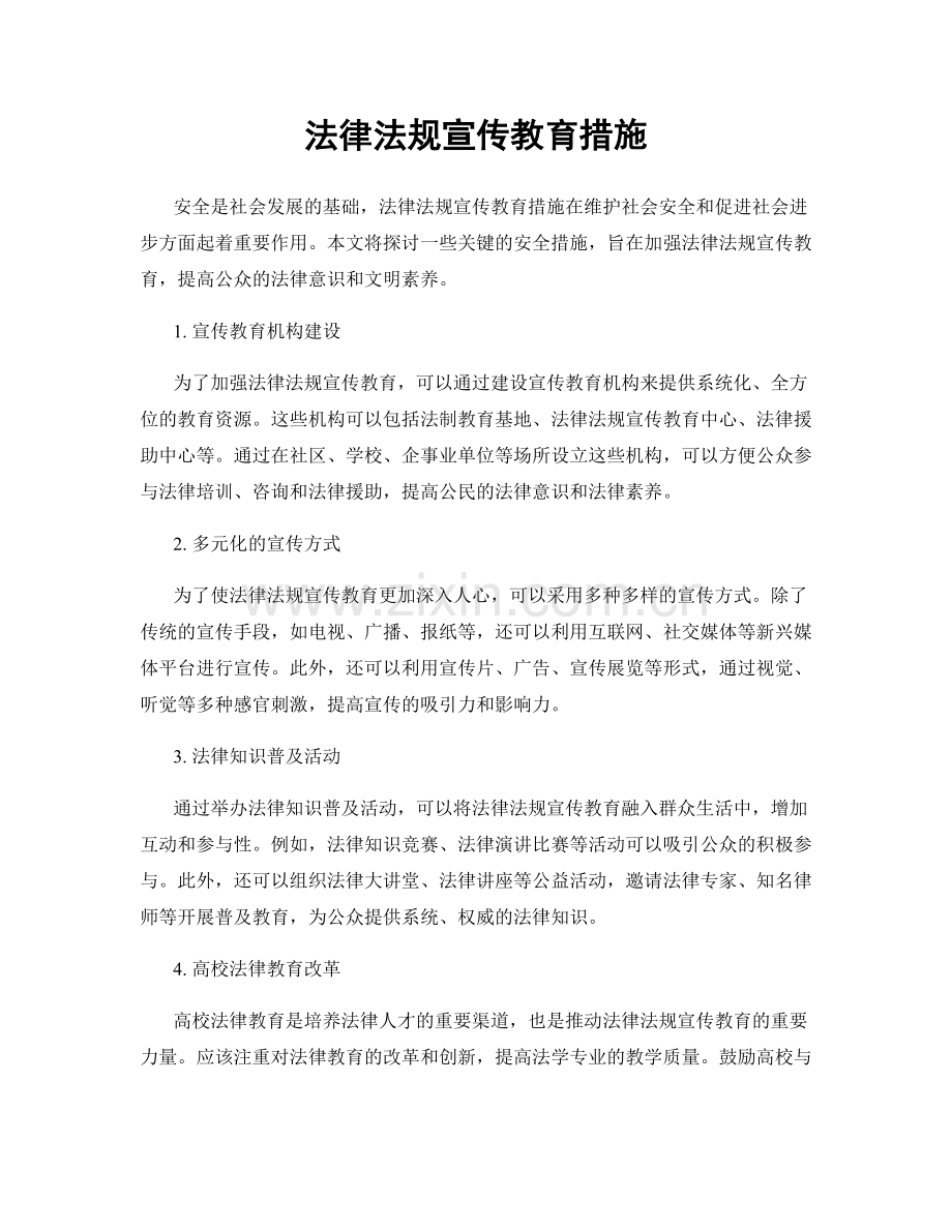 法律法规宣传教育措施.docx_第1页