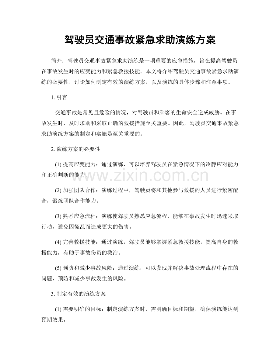 驾驶员交通事故紧急求助演练方案.docx_第1页