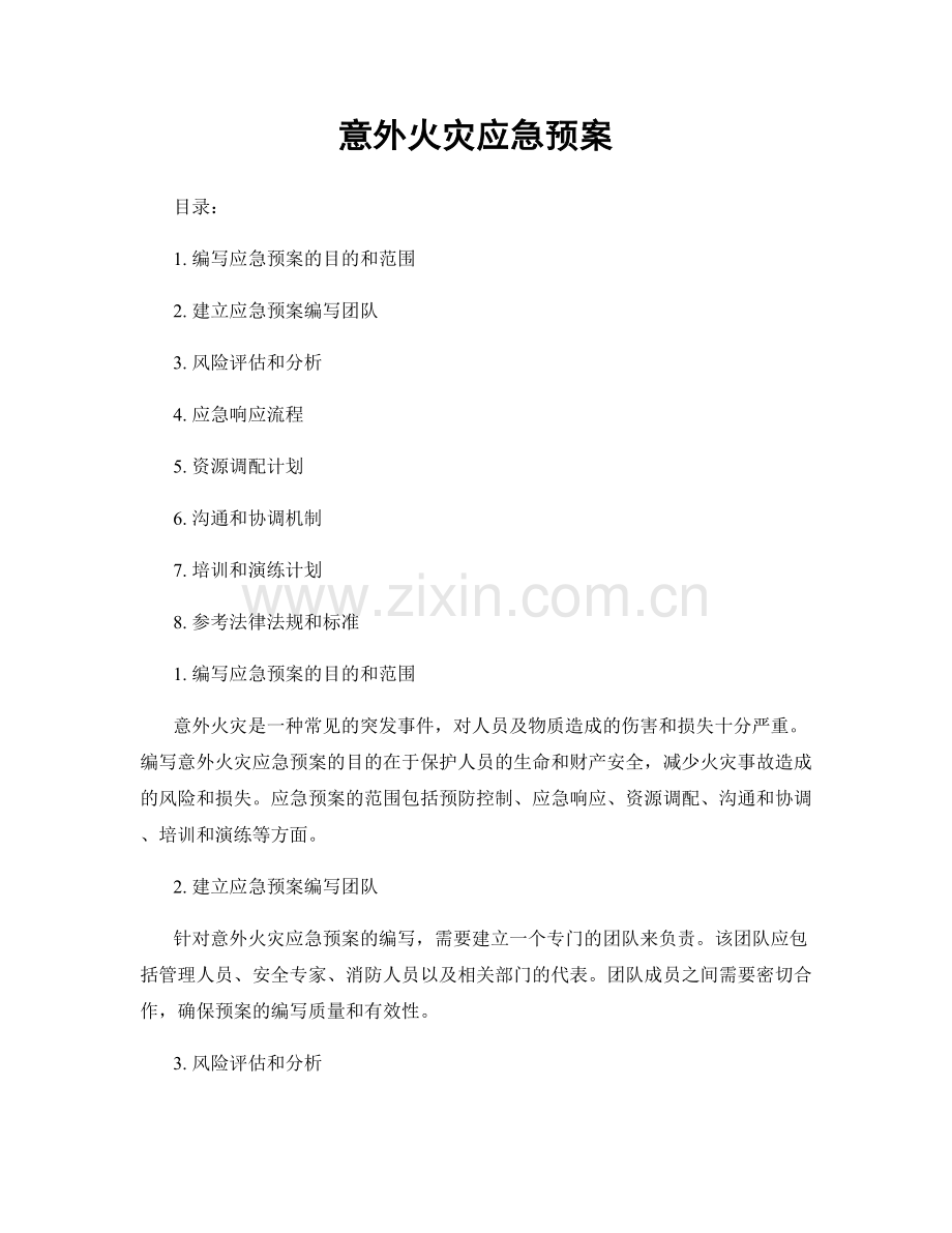 意外火灾应急预案.docx_第1页