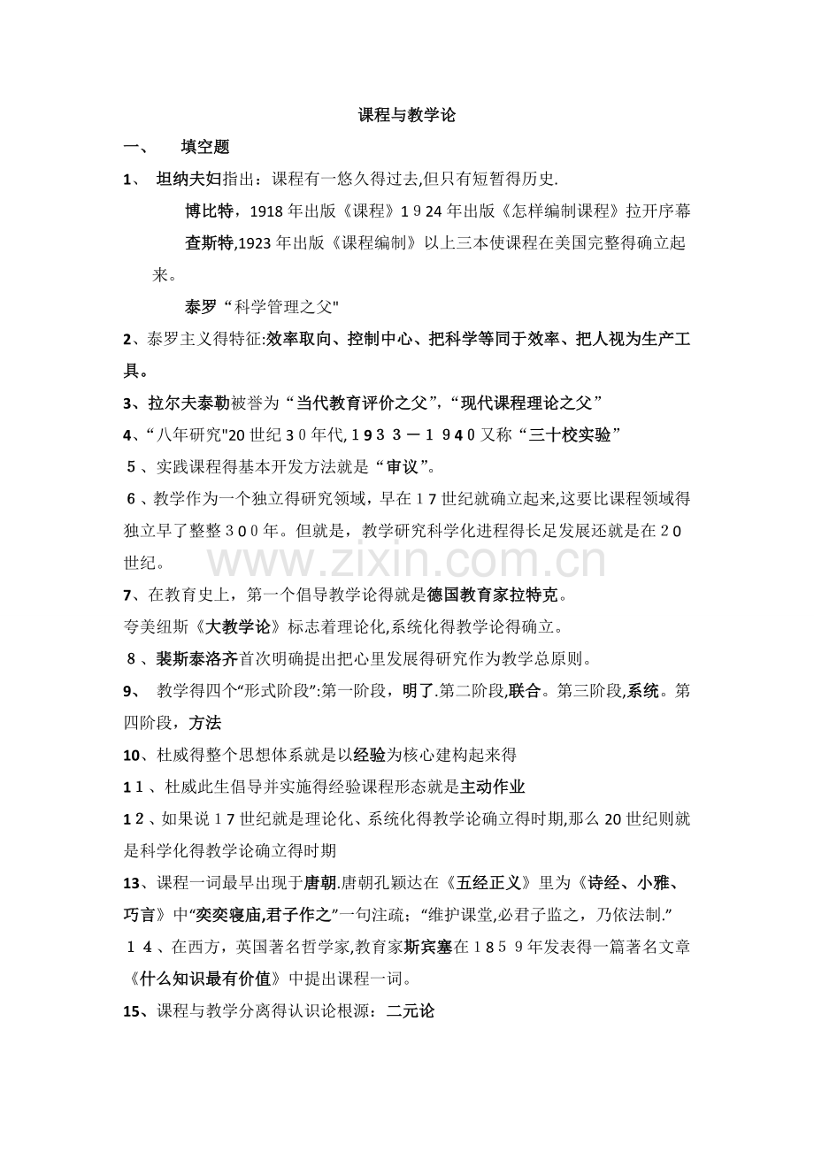 课程与教学论.doc_第1页