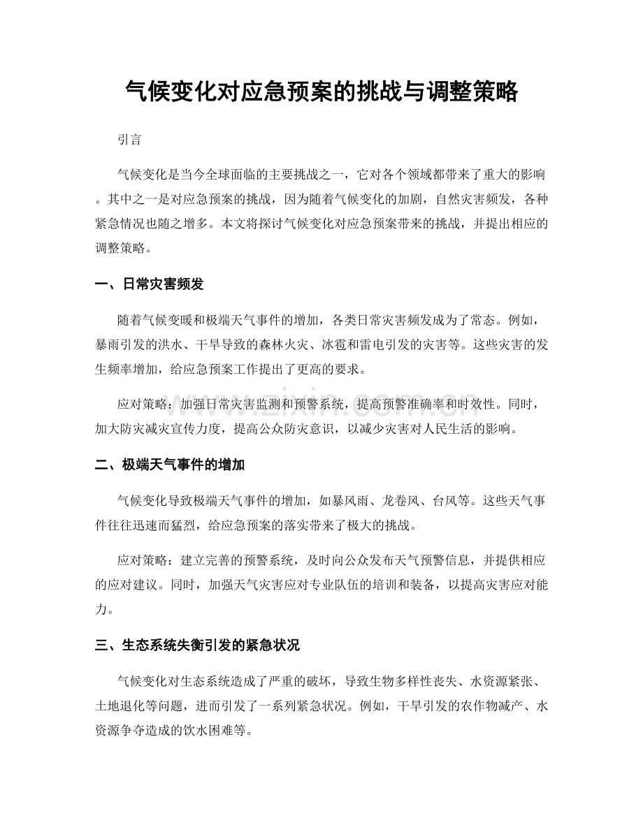 气候变化对应急预案的挑战与调整策略.docx_第1页