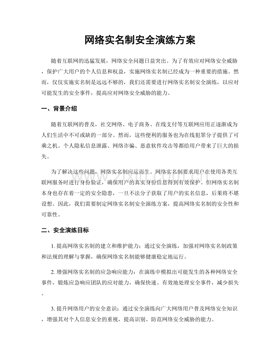 网络实名制安全演练方案.docx_第1页