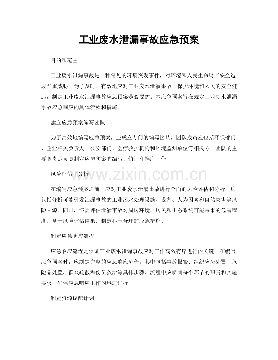 工业废水泄漏事故应急预案.docx_第1页