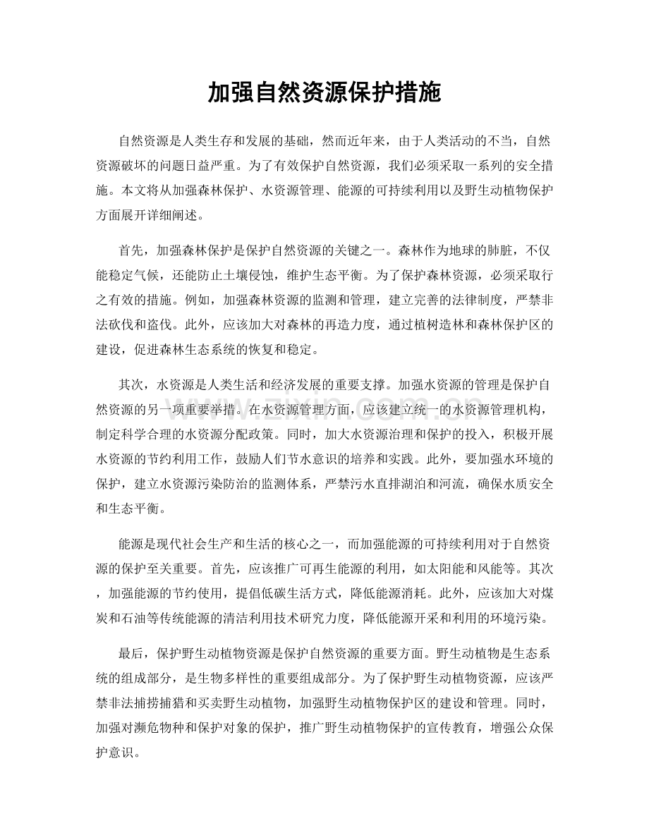 加强自然资源保护措施.docx_第1页