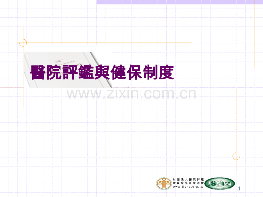 教学医院之评鉴.ppt_第1页