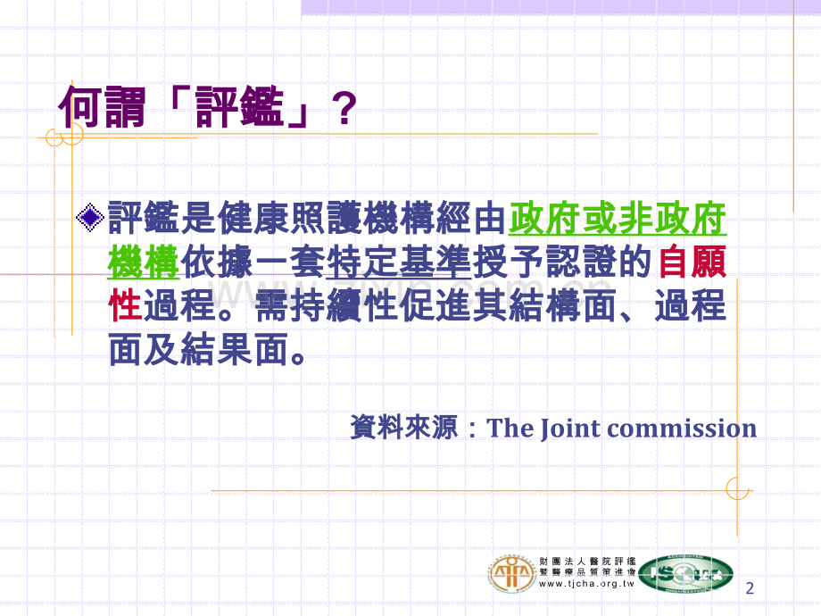 教学医院之评鉴.ppt_第2页