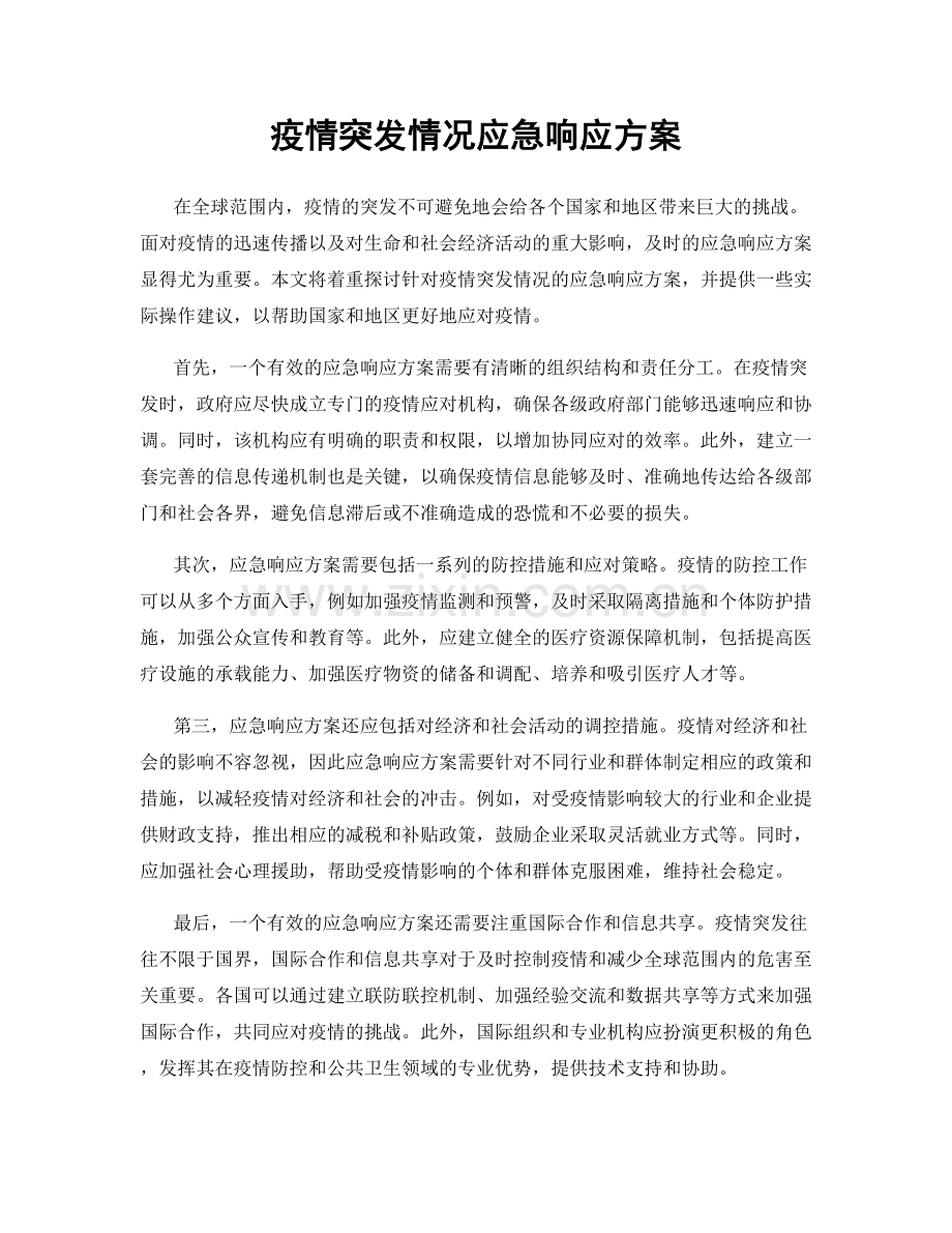 疫情突发情况应急响应方案.docx_第1页