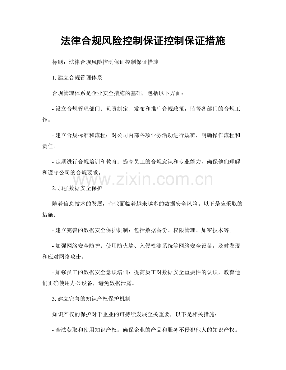 法律合规风险控制保证控制保证措施.docx_第1页