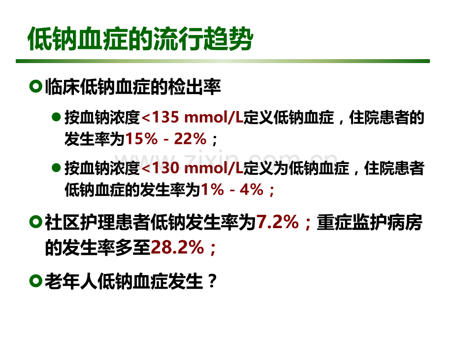 老年人低钠血症的诊治.ppt_第3页