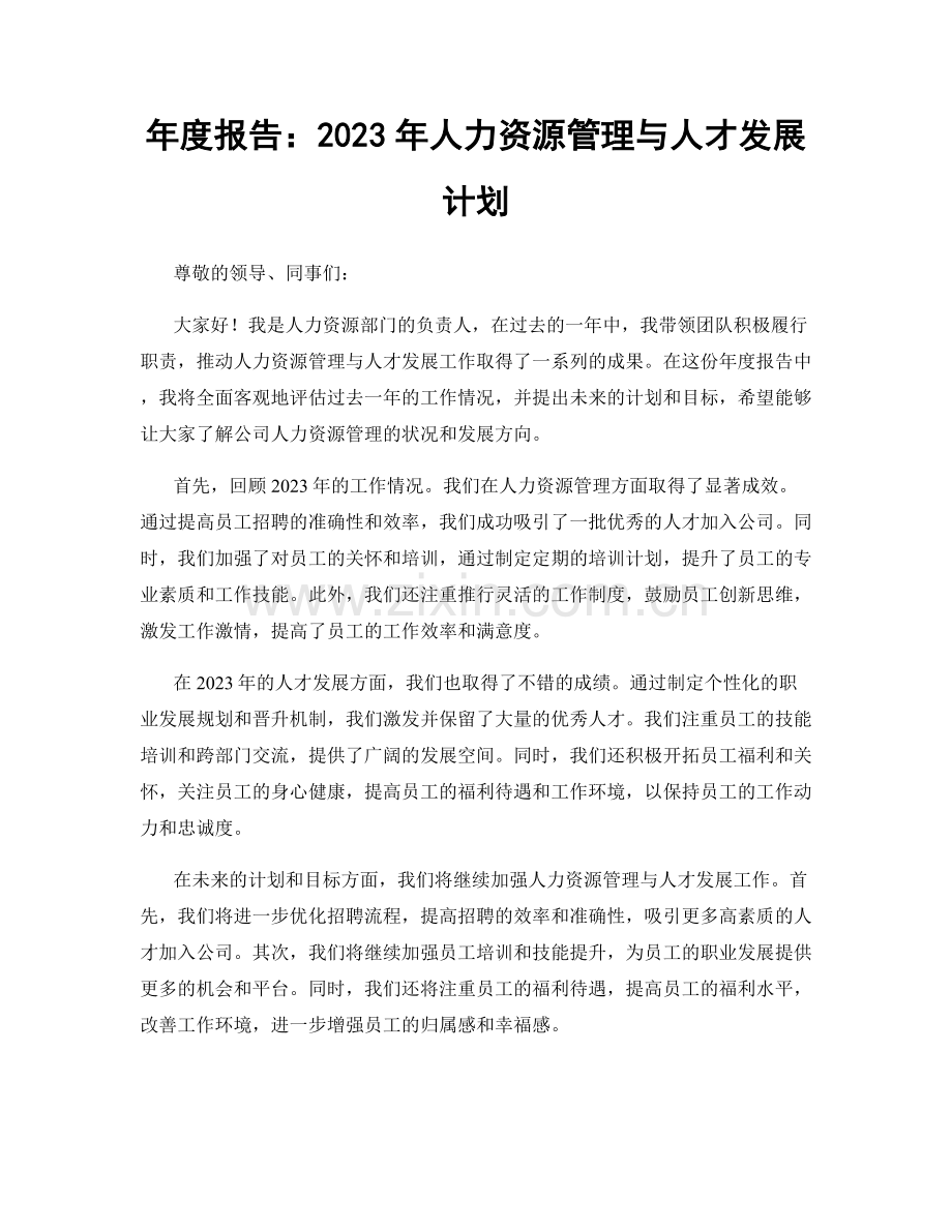 年度报告：2023年人力资源管理与人才发展计划.docx_第1页